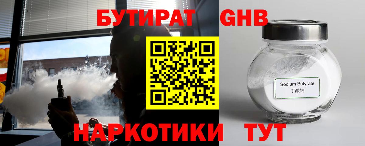 Бутират жидкий экстази Губкин